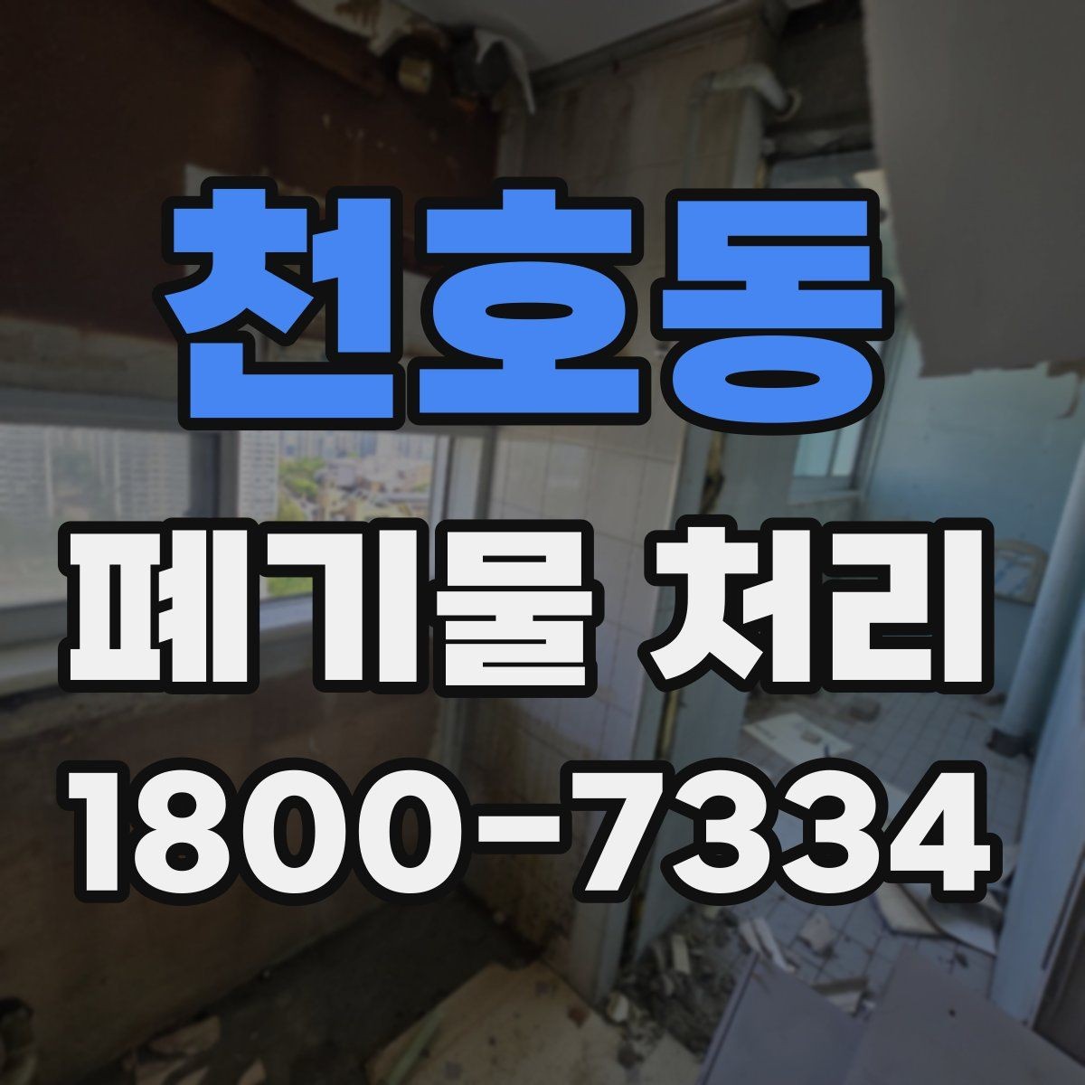 천호동 폐기물 처리 대상이 바뀌었을 때 대응 방식