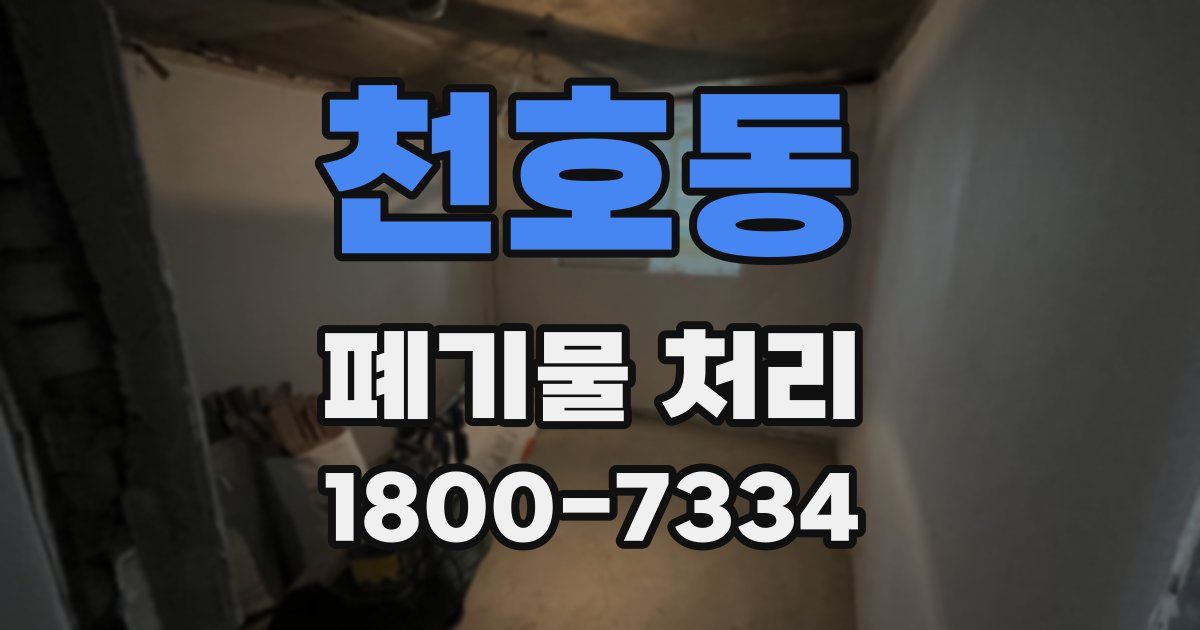 천호동 폐기물 처리