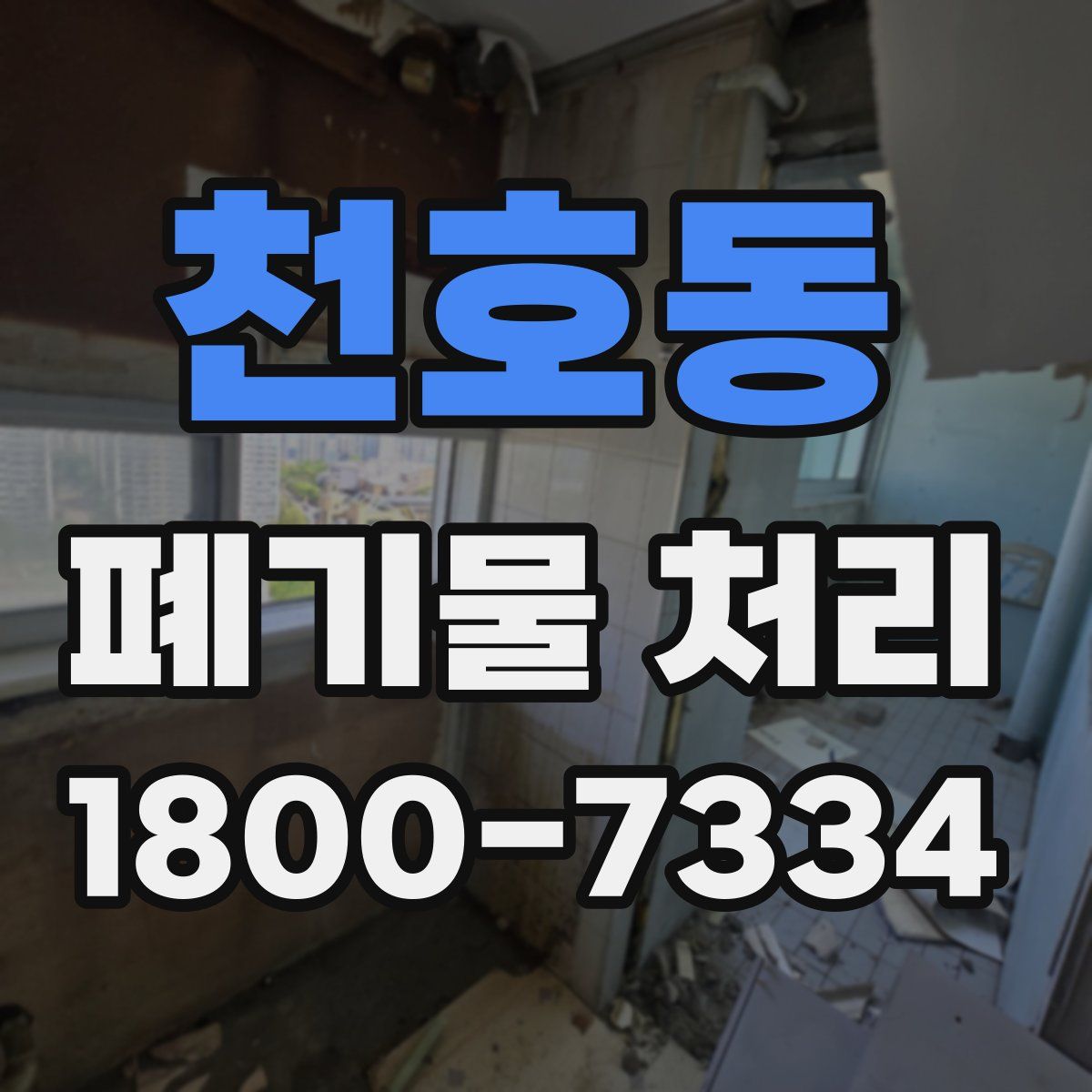 천호동 폐기물 처리
