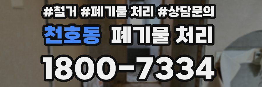 천호동 폐기물 처리