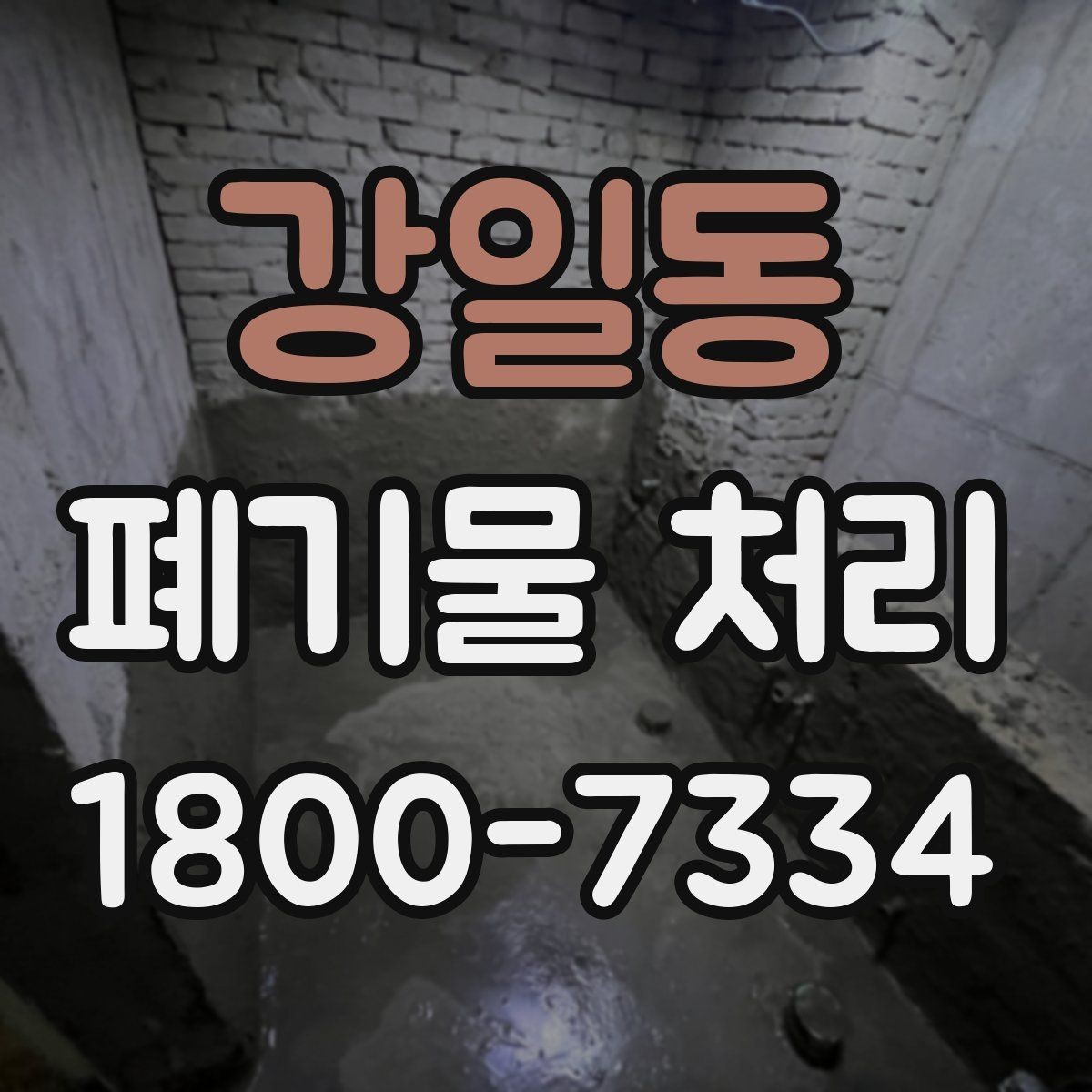 강일동 폐기물 처리 업체 선택 전 비교 기준