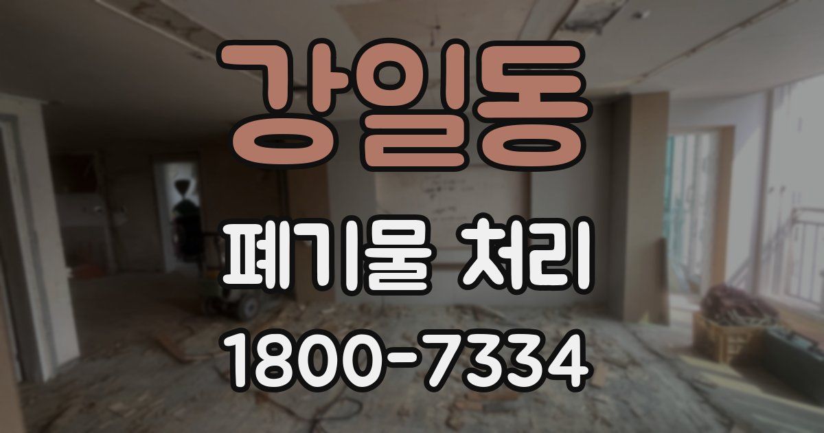 강일동 폐기물 처리
