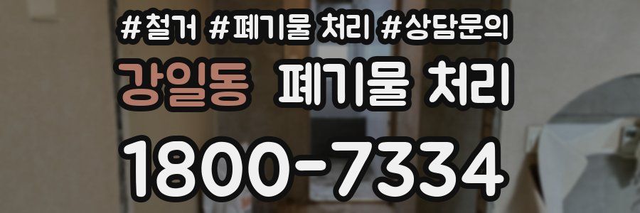 강일동 폐기물 처리