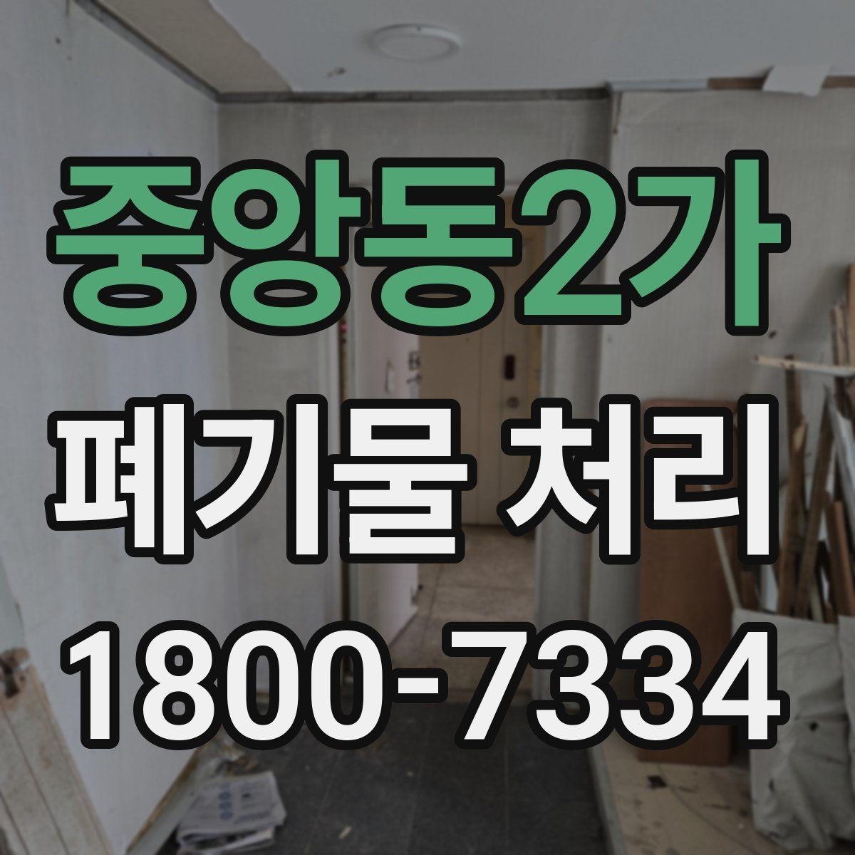 중앙동2가 폐기물 처리 견적서에서 확인할 항목