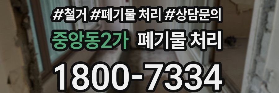 중앙동2가 폐기물 처리