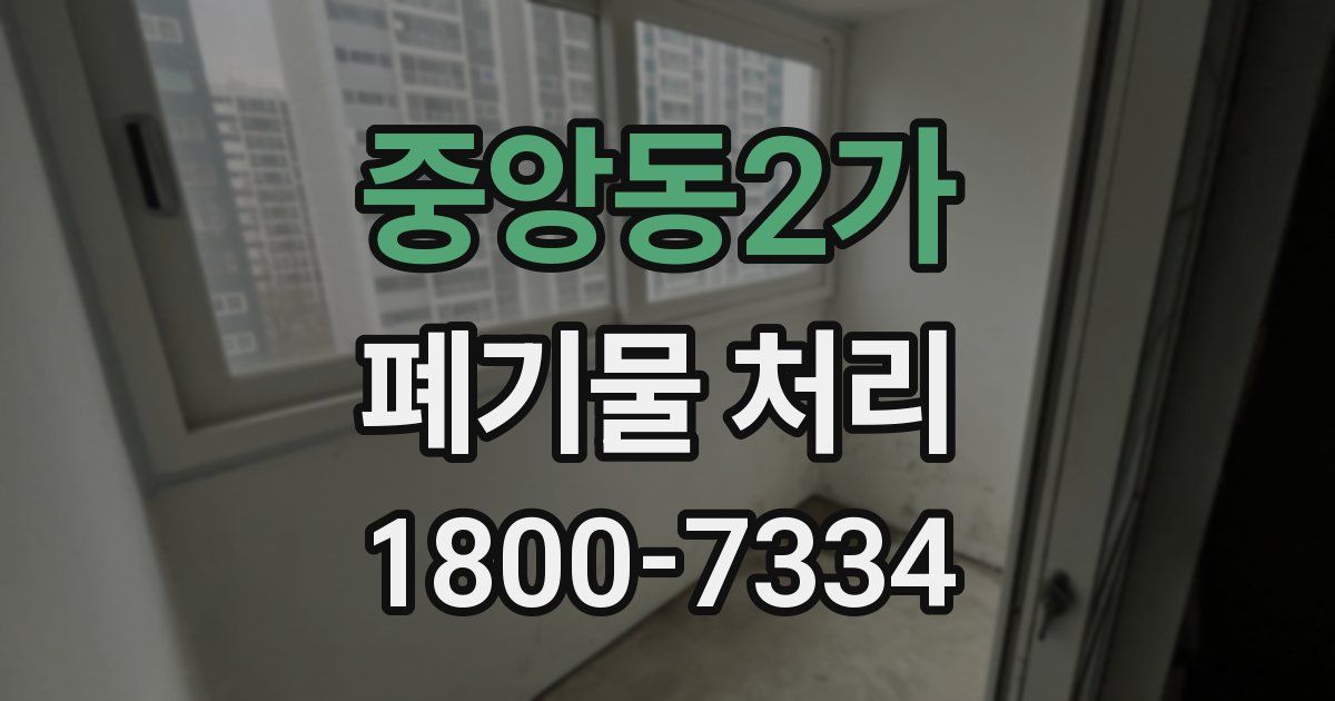 중앙동2가 폐기물 처리