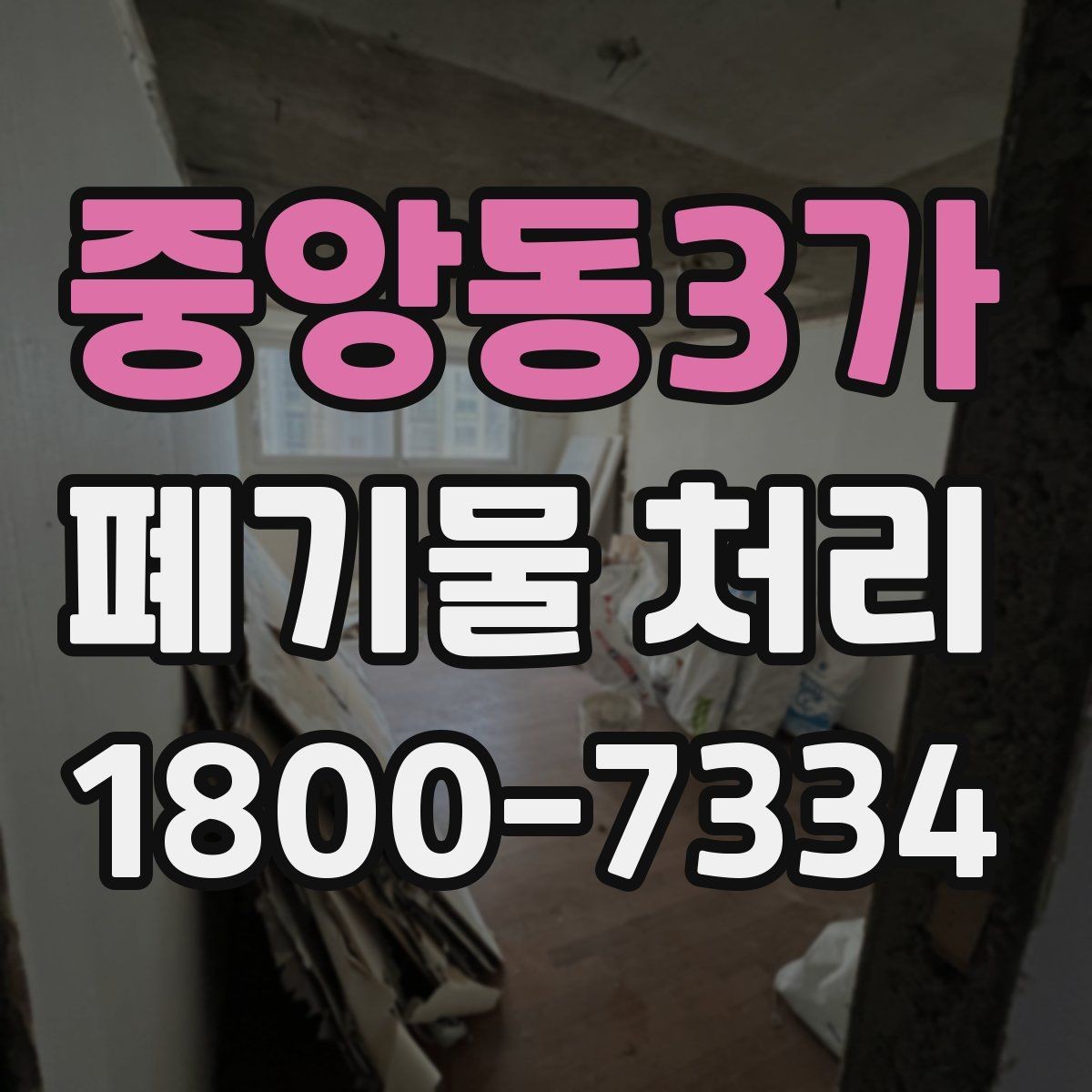 중앙동3가 폐기물 처리 상담 전 정리하면 좋은 내용