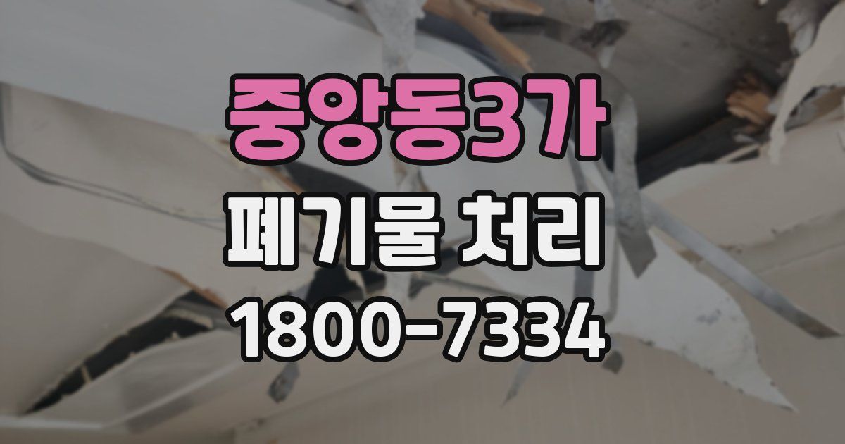 중앙동3가 폐기물 처리