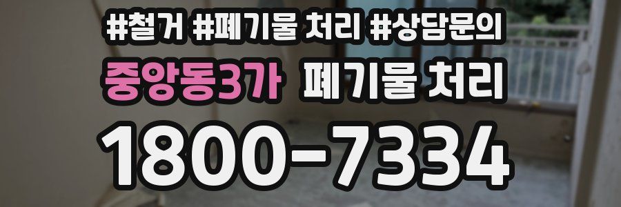 중앙동3가 폐기물 처리