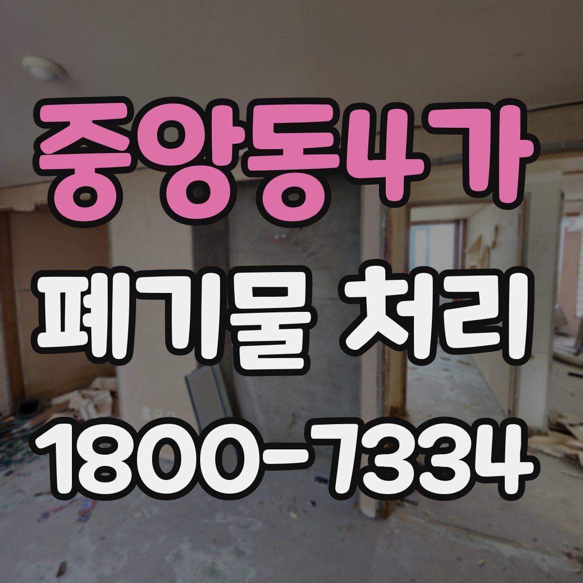 중앙동4가 폐기물 처리 관련 문의가 많을 때 보는 기준