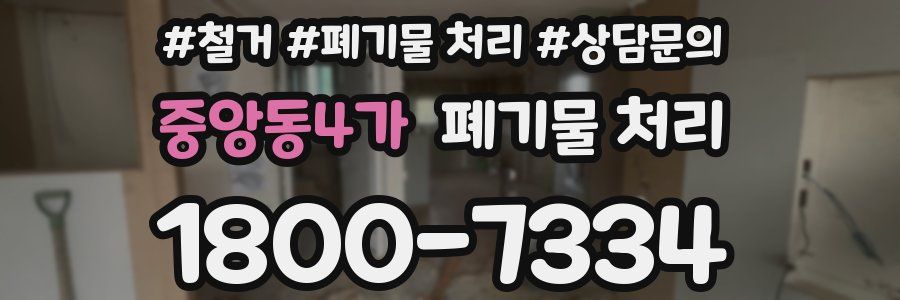 중앙동4가 폐기물 처리