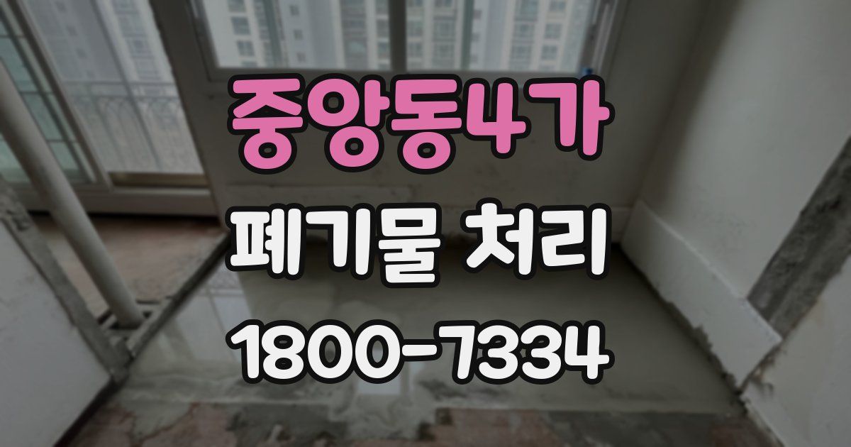 중앙동4가 폐기물 처리