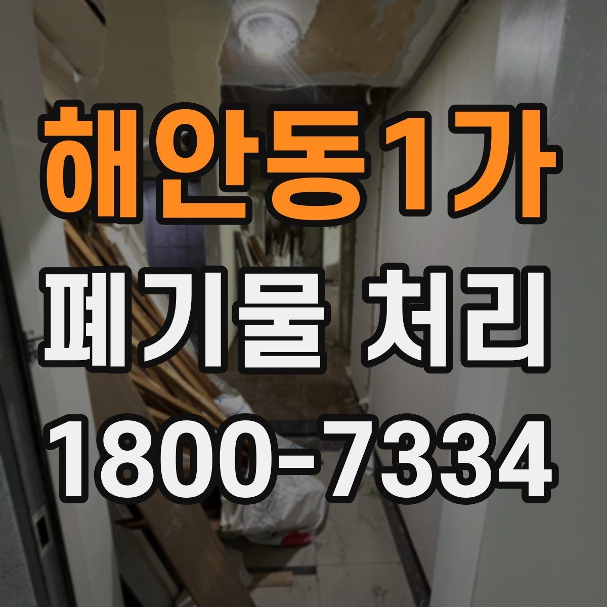 해안동1가 폐기물 처리 서비스 이용 절차 안내