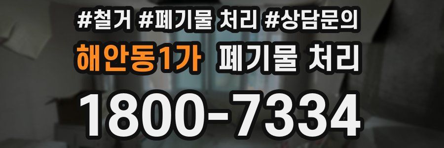 해안동1가 폐기물 처리