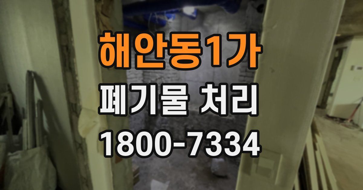 해안동1가 폐기물 처리