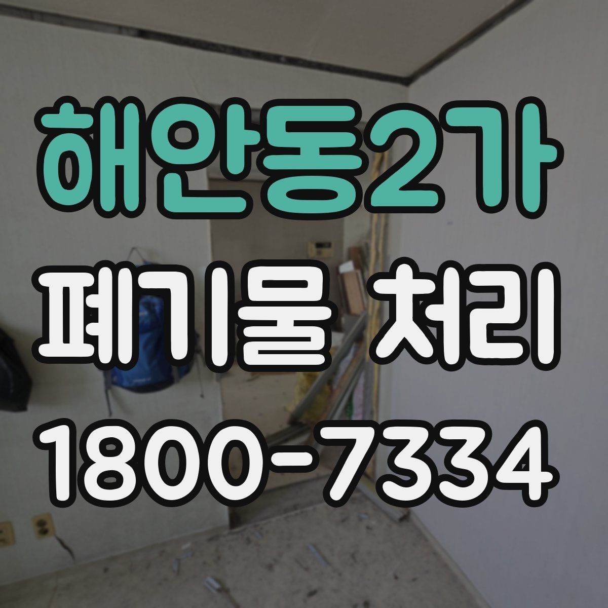 해안동2가 폐기물 처리 후 추가 정리 서비스가 필요한 경우