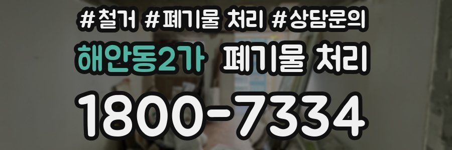 해안동2가 폐기물 처리