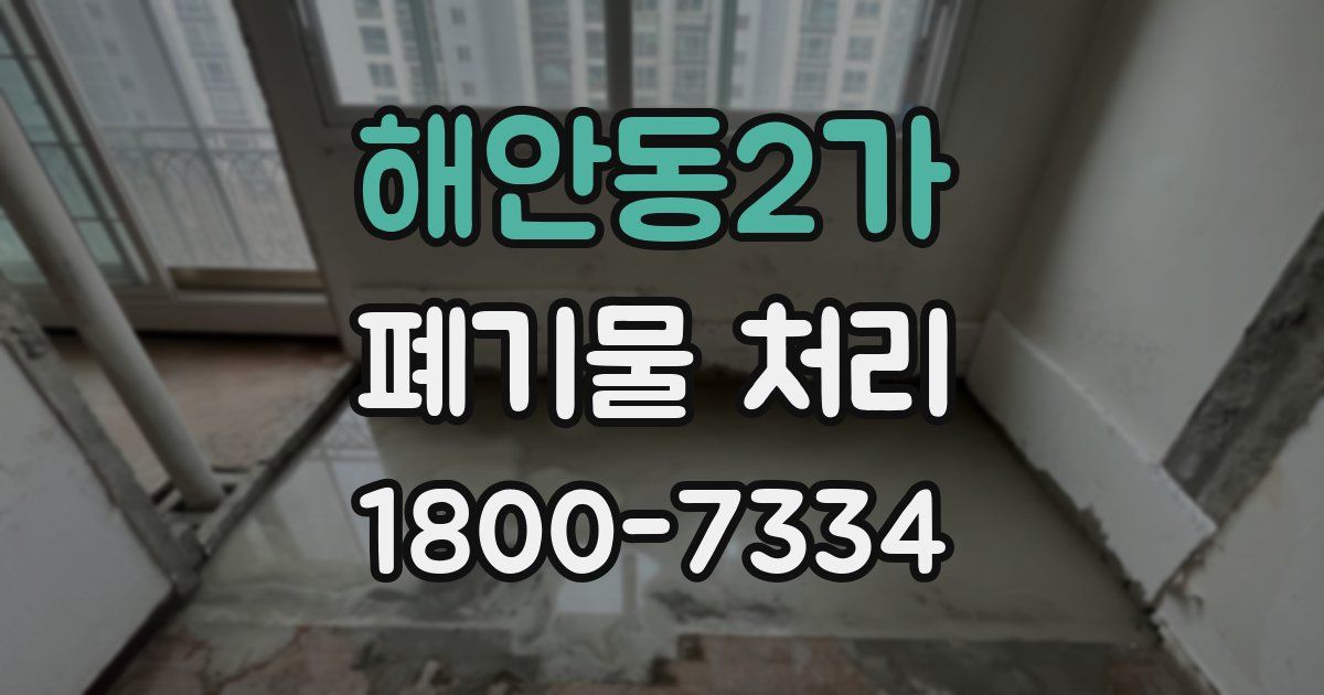 해안동2가 폐기물 처리