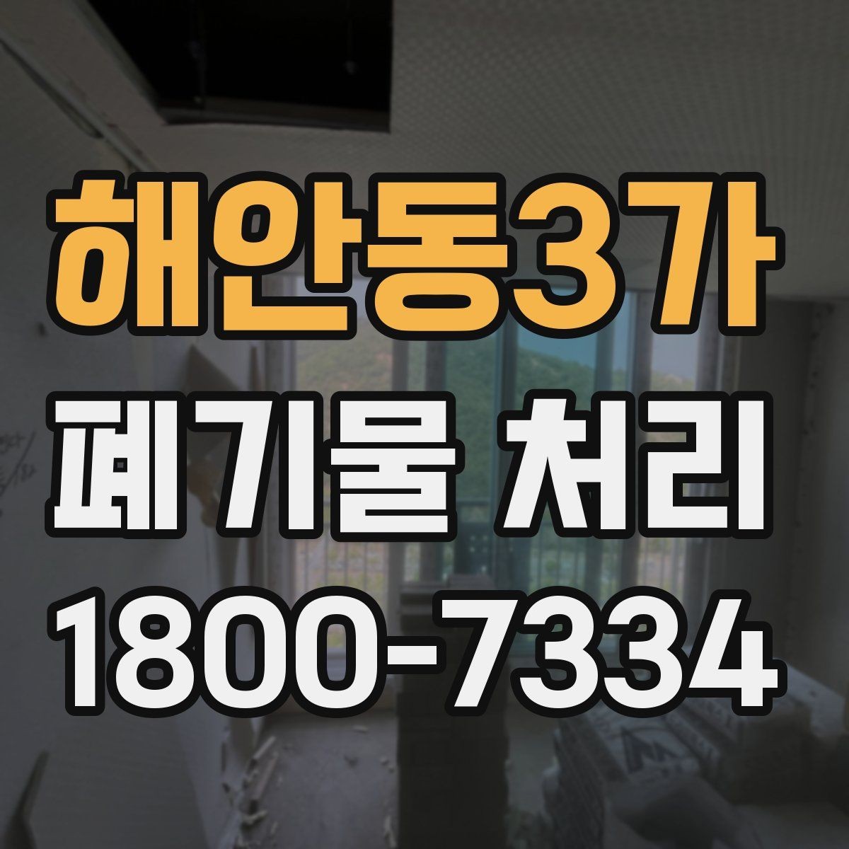 해안동3가 폐기물 처리 결과를 확인하는 체크리스트