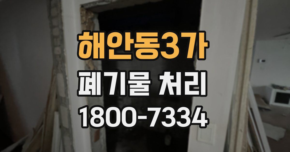 해안동3가 폐기물 처리