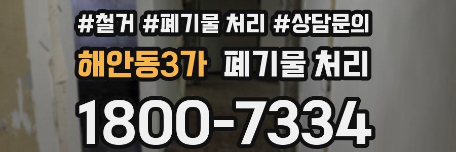 해안동3가 폐기물 처리