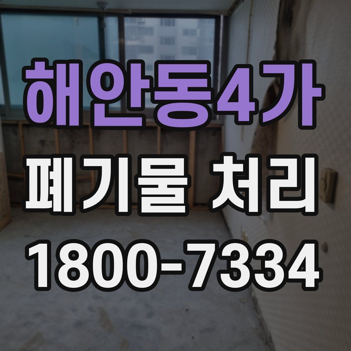 해안동4가 폐기물 처리 업체 비교를 위한 실용적인 질문
