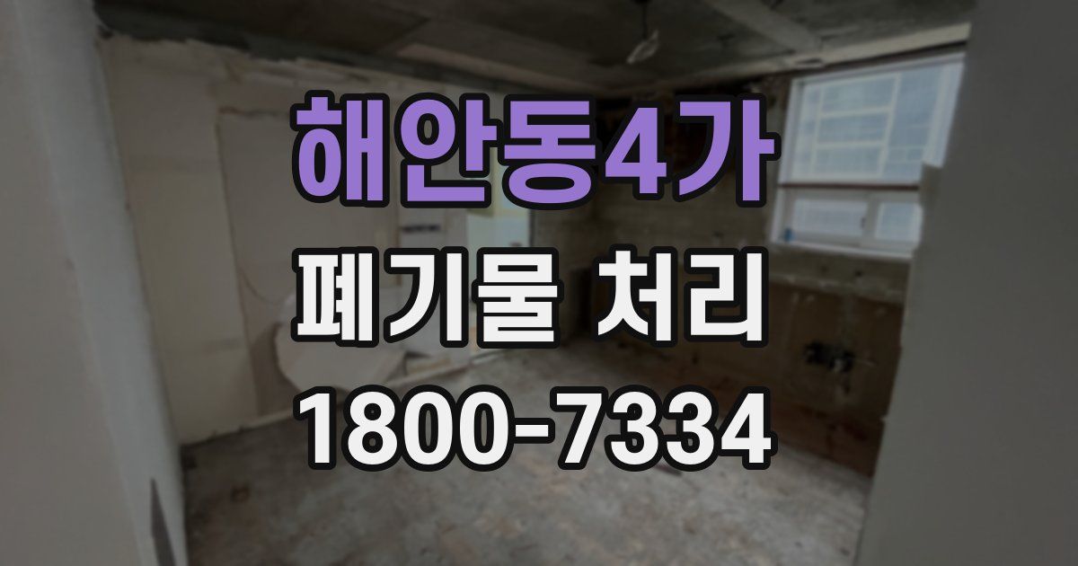 해안동4가 폐기물 처리