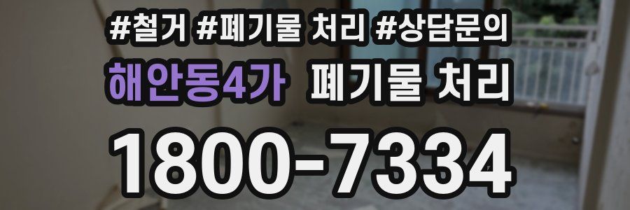 해안동4가 폐기물 처리