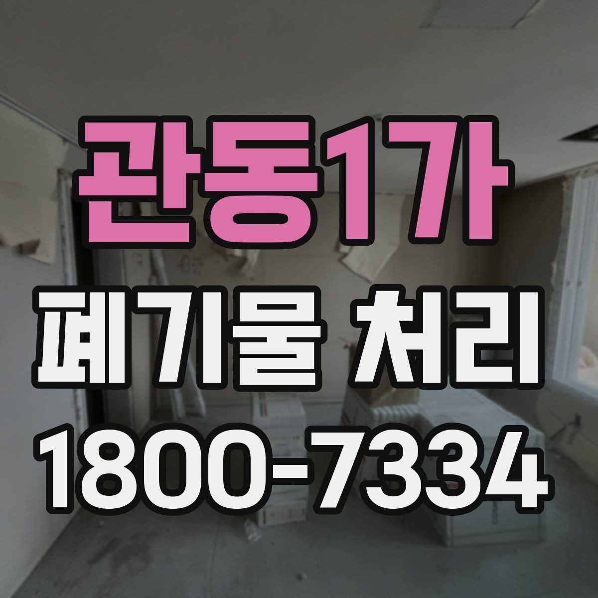 관동1가 폐기물 처리 비용과 작업 범위를 함께 보는 이유