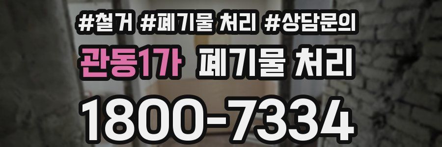 관동1가 폐기물 처리