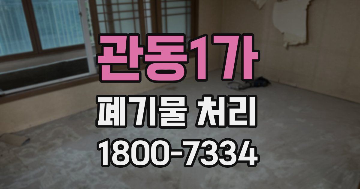 관동1가 폐기물 처리
