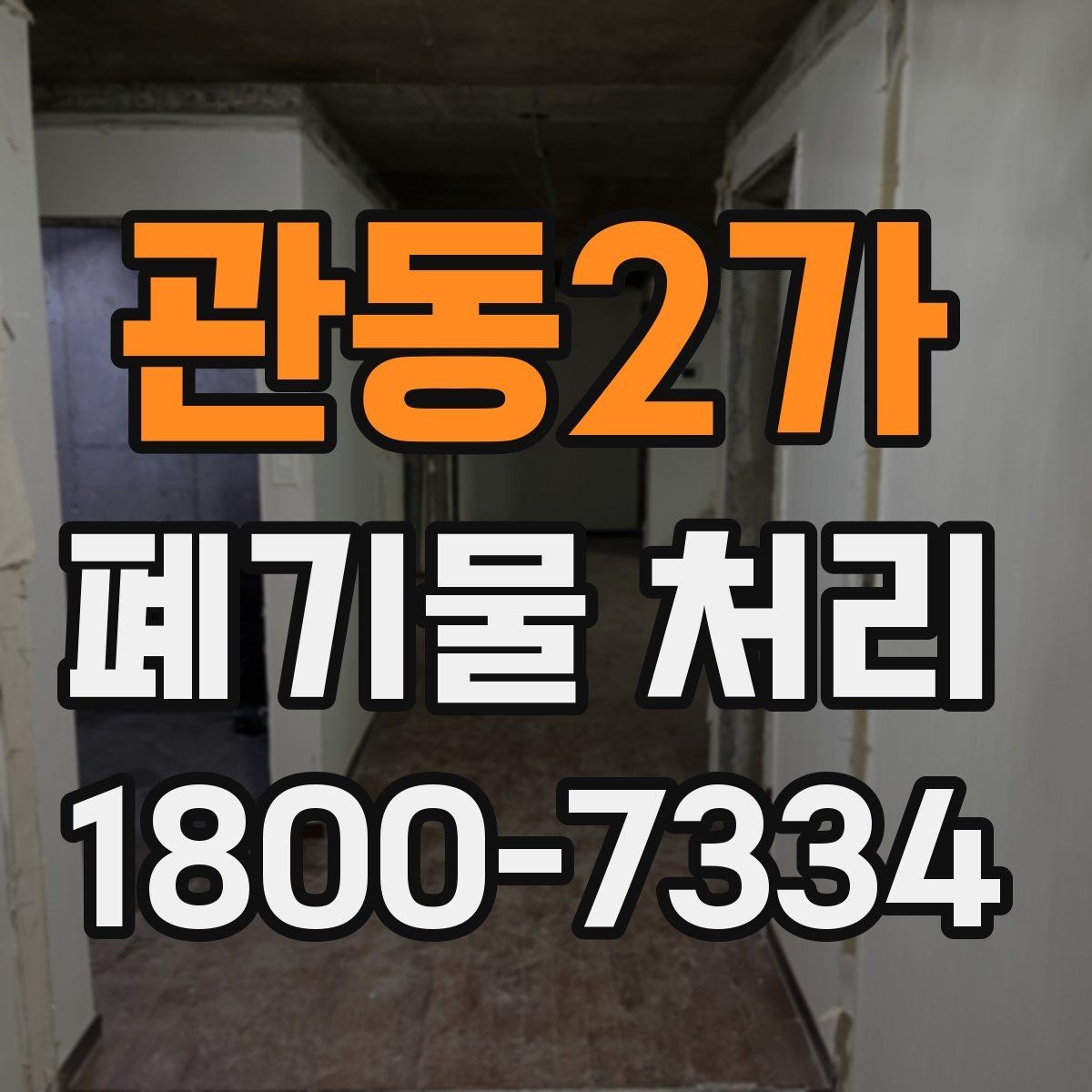관동2가 폐기물 처리 현장에서 생길 수 있는 변수