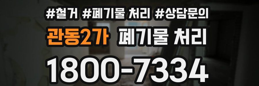 관동2가 폐기물 처리
