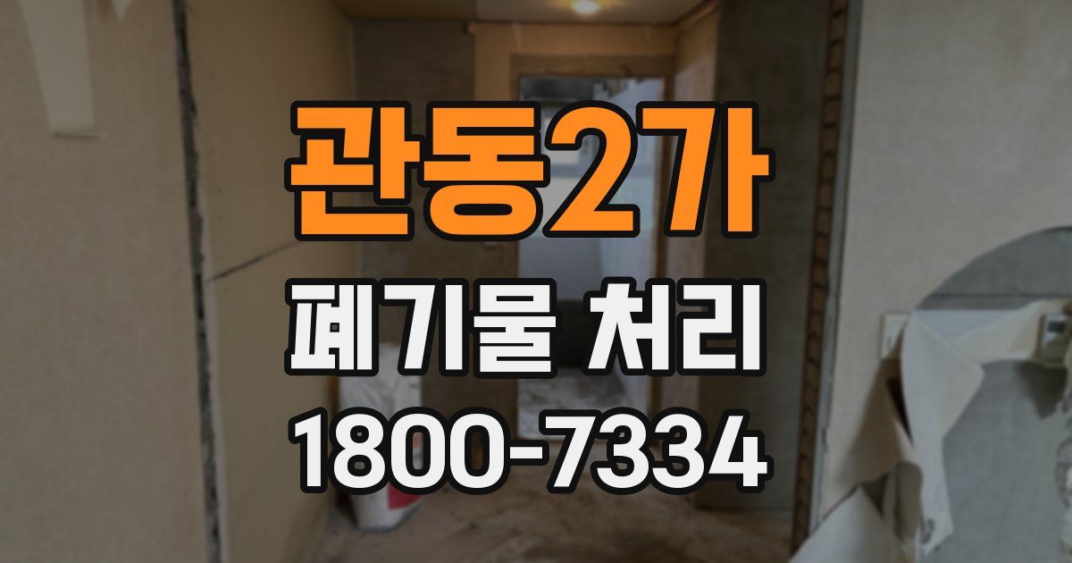 관동2가 폐기물 처리