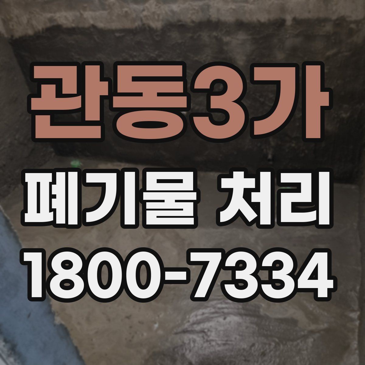 관동3가 폐기물 처리 절차를 줄여보는 실무 팁