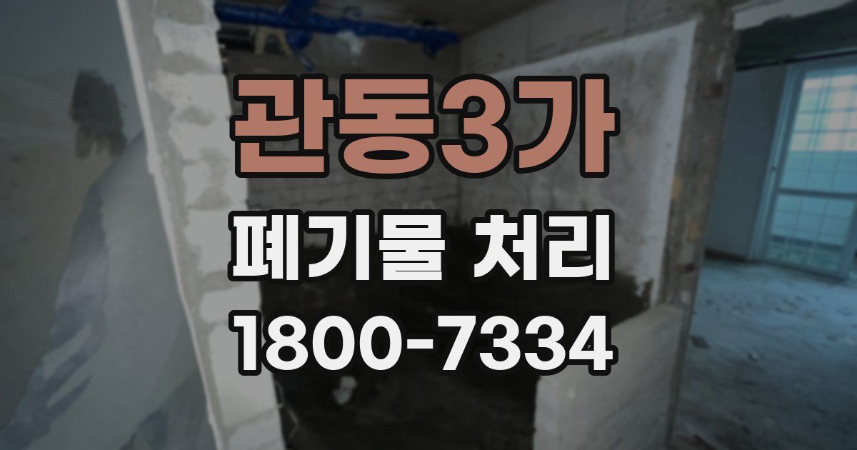 관동3가 폐기물 처리