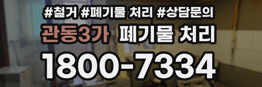 관동3가 폐기물 처리