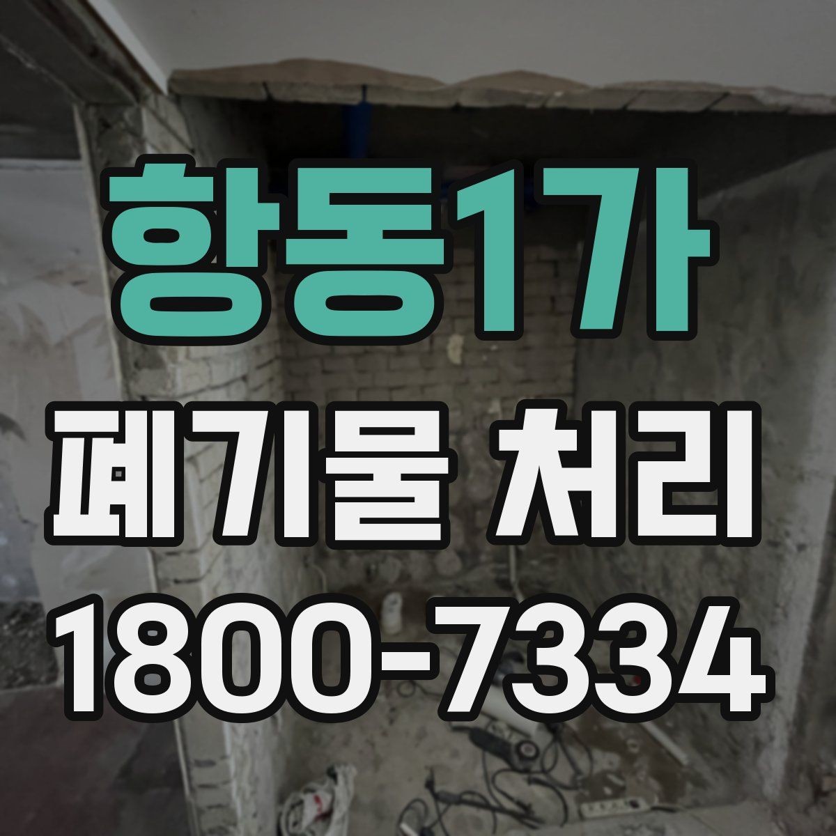 항동1가 폐기물 처리 안내를 쉽게 전달하는 방법