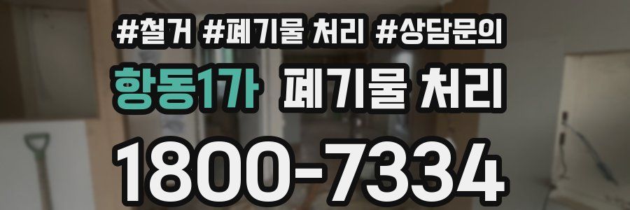 항동1가 폐기물 처리