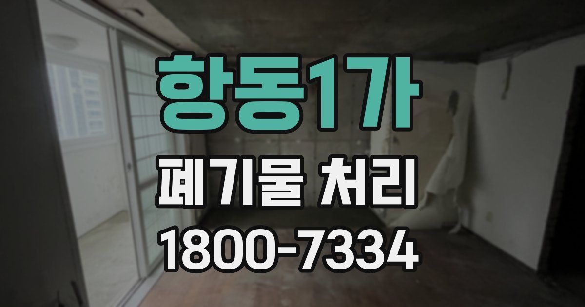 항동1가 폐기물 처리