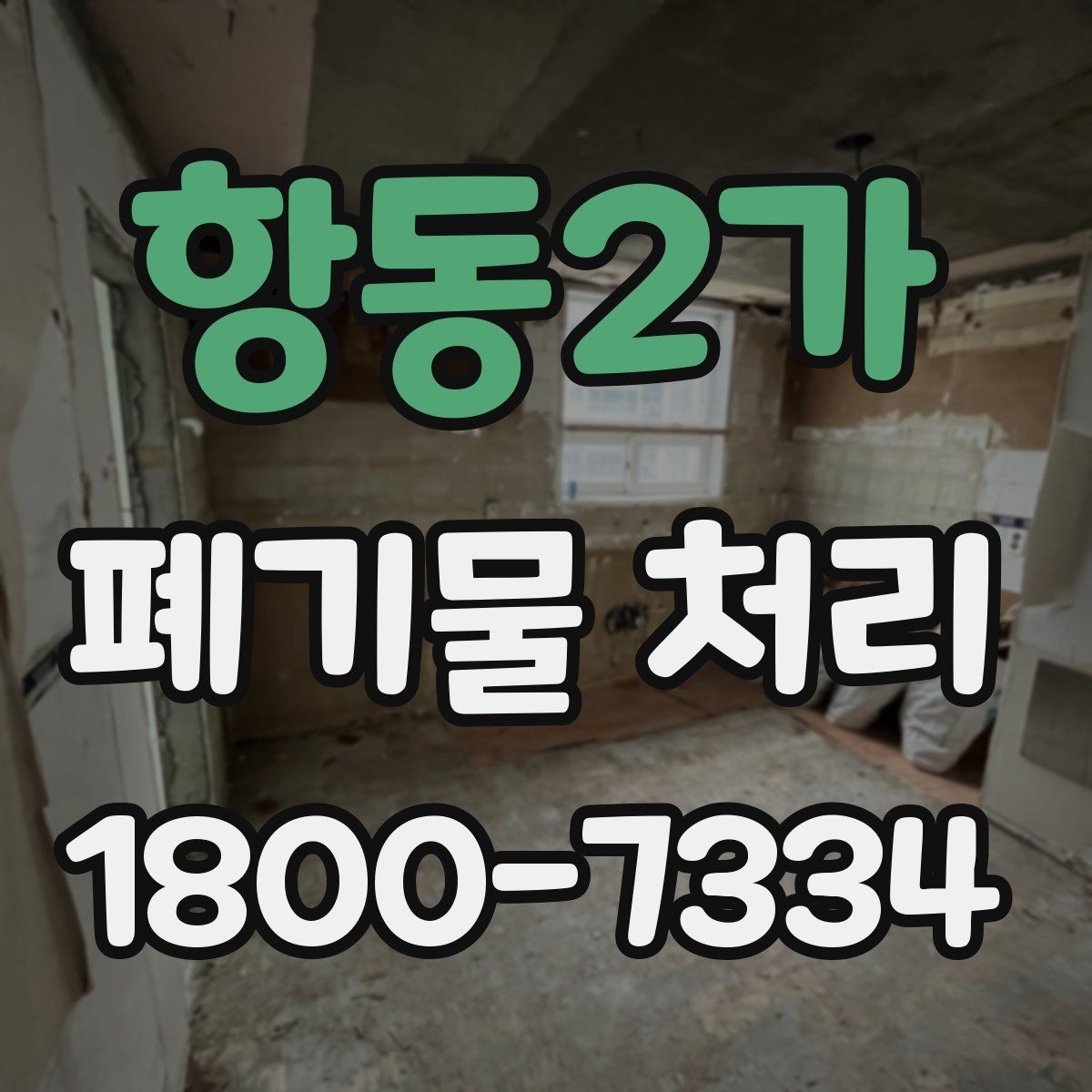 항동2가 폐기물 처리 진행 일정 조정이 필요한 이유