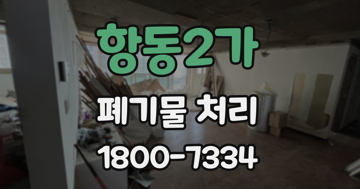 항동2가 폐기물 처리