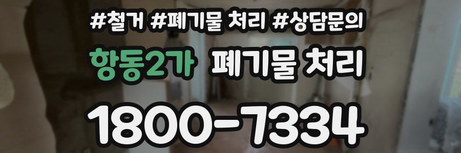 항동2가 폐기물 처리