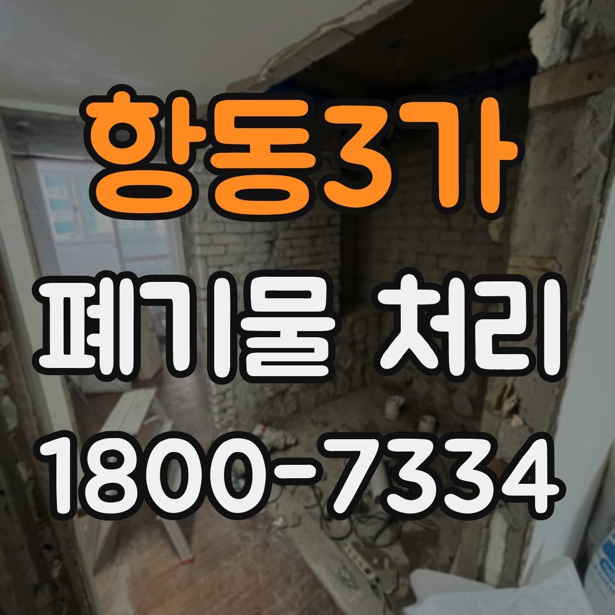 항동3가 폐기물 처리 시기와 일정 잡는 방법