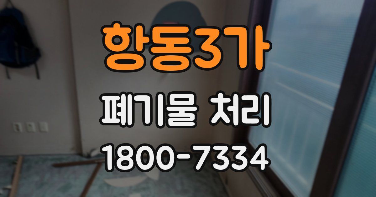 항동3가 폐기물 처리