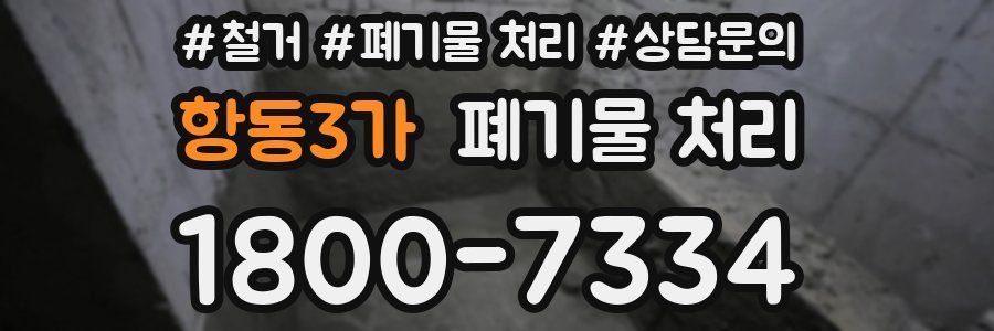 항동3가 폐기물 처리