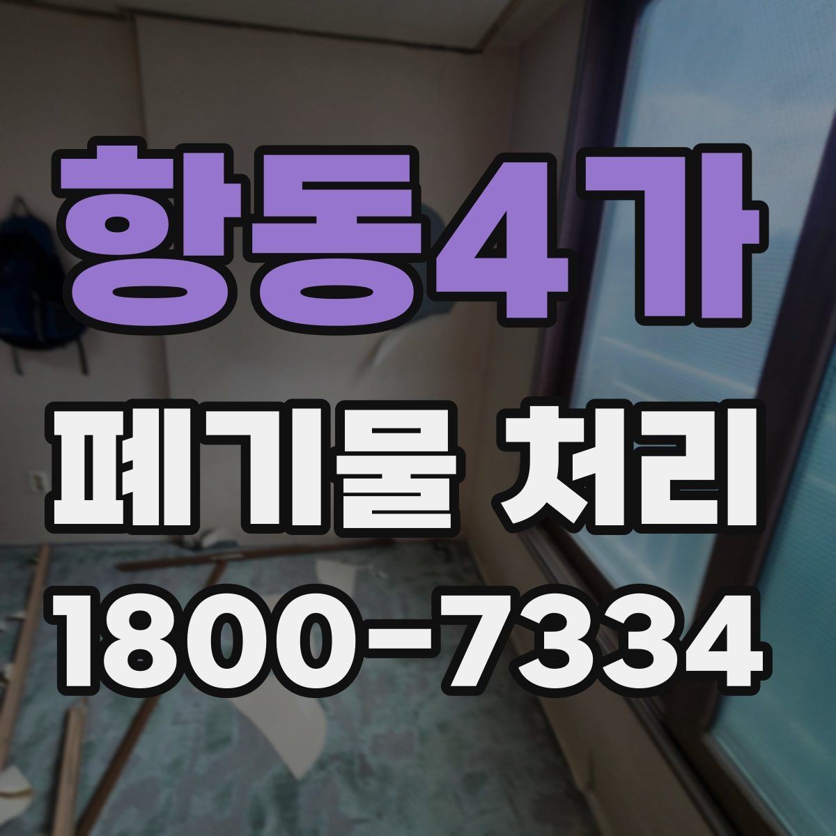항동4가 폐기물 처리 대상이 아닌 품목 구별법