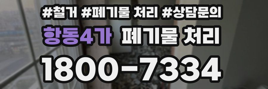 항동4가 폐기물 처리