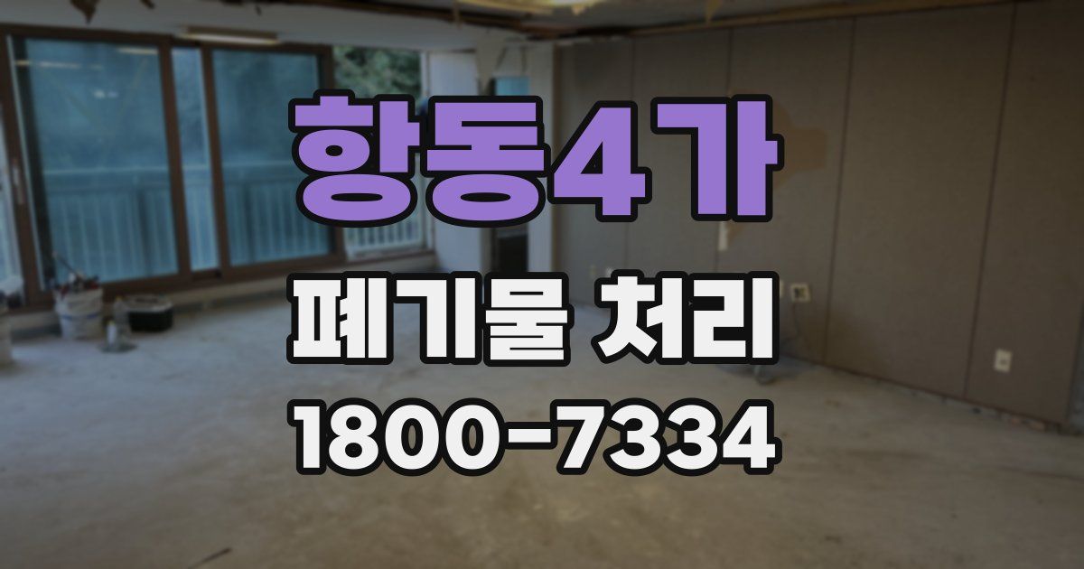 항동4가 폐기물 처리