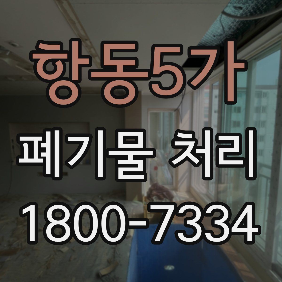 항동5가 폐기물 처리 대상이 아닌 품목 구별법